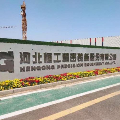 河北恒工精密装备股份有限公司.jpg