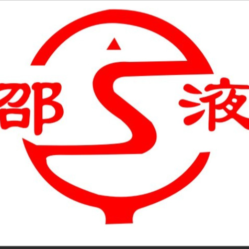 邵阳博克液压科技有限公司.jpg