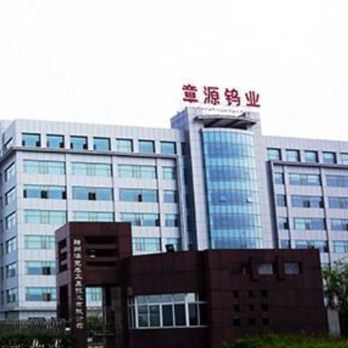 崇义章源钨业股份有限公司