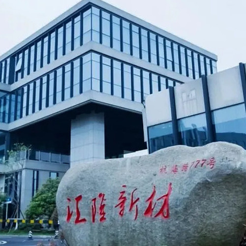 浙江汇隆新材料股份有限公司.jpg