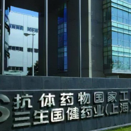 三生国健药业（苏州）有限公司