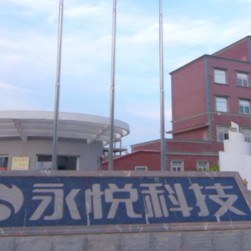 永悦科技股份有限公司.jpg 永悦科技股份有限公司.jpg