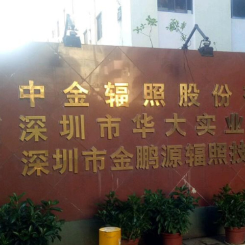 中金辐照股份有限公司