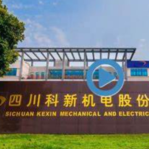 四川科新机电股份有限公司.jpg
