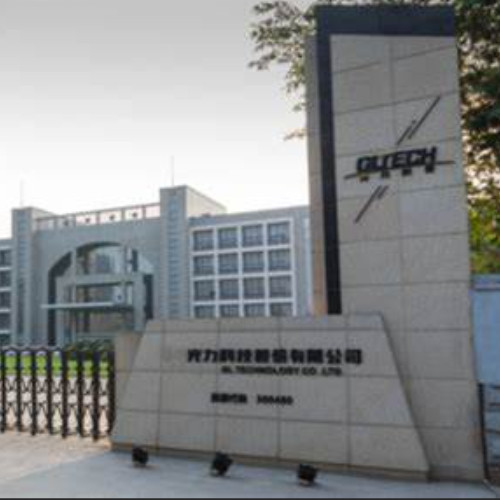 光力科技股份有限公司