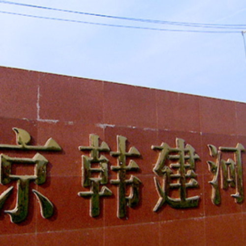 北京韩建河山管业股份有限公司