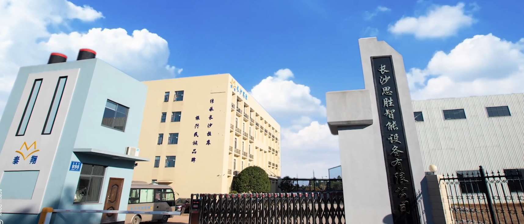 长沙思胜智能设备有限公司
