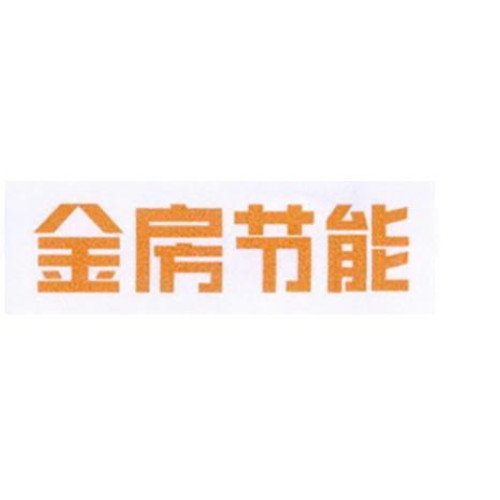 金房能源集团股份有限公司