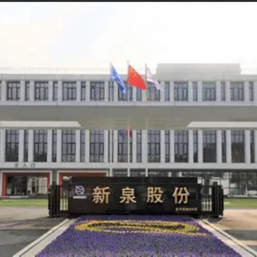 江苏新泉汽车饰件股份有限公司
