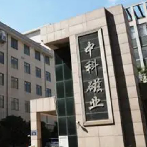 浙江中科磁业股份有限公司