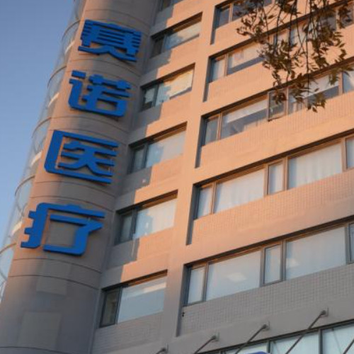 赛诺医疗科学技术股份有限公司