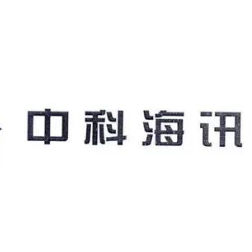 北京中科海讯数字科技股份有限公司