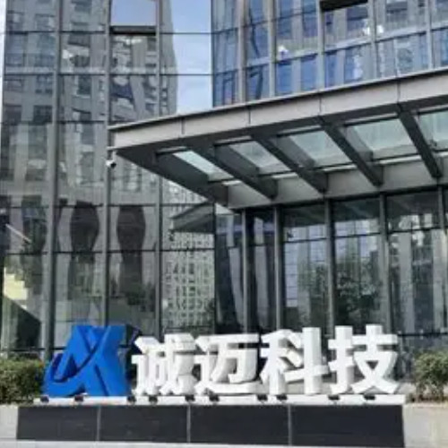 江苏诚迈信息科技有限公司