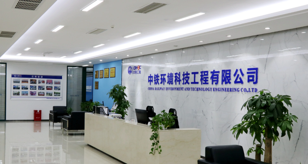 中铁环境科技工程有限公司