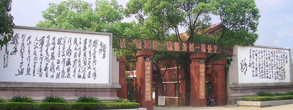 湘潭离心机有限公司