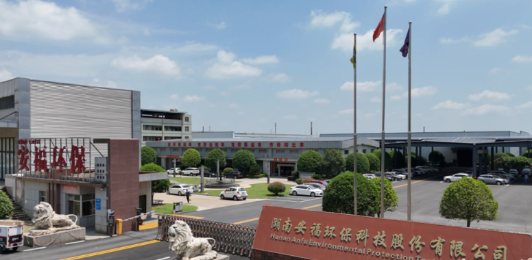 湖南安福环保科技股份有限公司