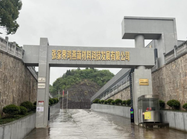 张家界鸿燕新材料科技发展有限公司