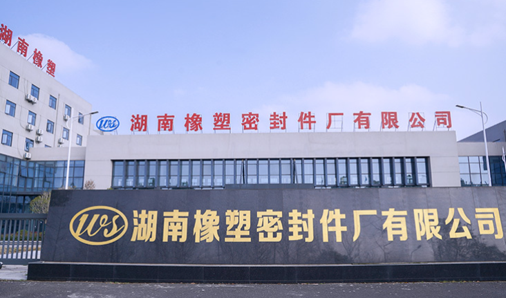 湖南橡塑密封件厂有限公司