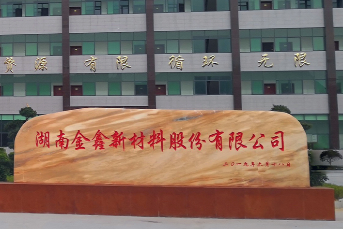 湖南金鑫新材料股份有限公司