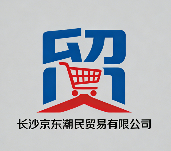 长沙京东翰民贸易有限公司