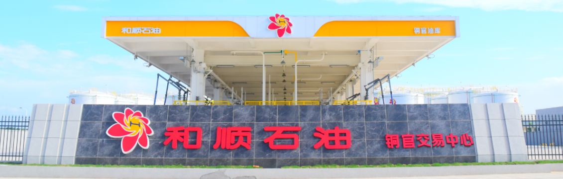 湖南和顺石油股份有限公司