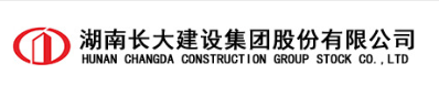 湖南长大建设集团股份有限公司