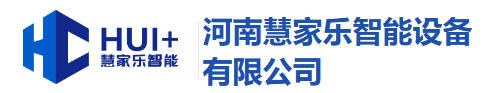 河南慧家乐智能设备有限公司