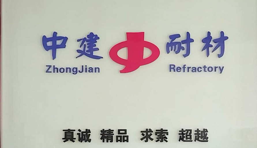 郑州中建耐火材料有限公司