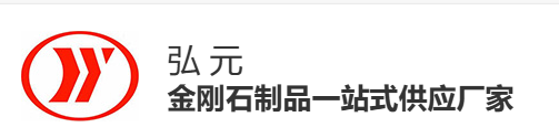 弘元超硬材料（河南）有限公司