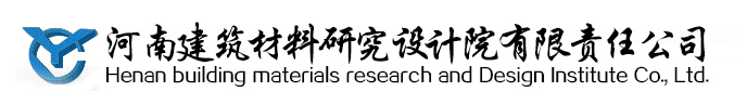 河南建筑材料研究设计院有限责任公司