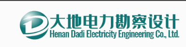 河南大地电力勘察设计有限公司