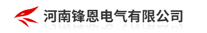 河南锋恩电气有限公司
