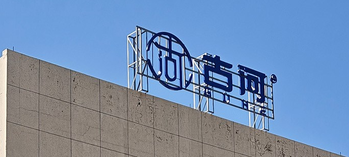古河建筑机械制造有限公司