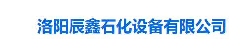 洛阳辰鑫石化设备有限公司