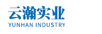 河南云瀚实业有限公司
