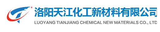 洛阳天江化工新材料有限公司