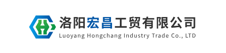洛阳宏昌工贸有限公司