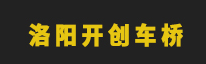 洛阳开创车桥有限公司