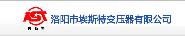 洛阳市埃斯特变压器有限公司