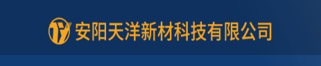 安阳天洋新材科技有限公司