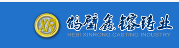 鹤壁鑫镕铸业有限责任公司