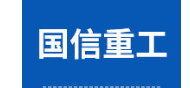 河南省国信重工有限公司