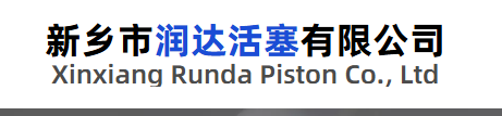 新乡市润达活塞有限公司