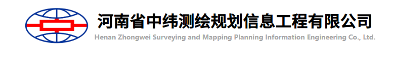 河南省中纬测绘规划信息工程有限公司