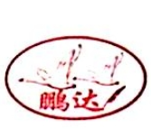 河南省鹏达羽绒制品有限公司