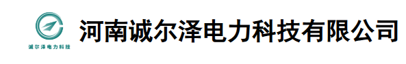 河南诚尔泽电力科技有限公司
