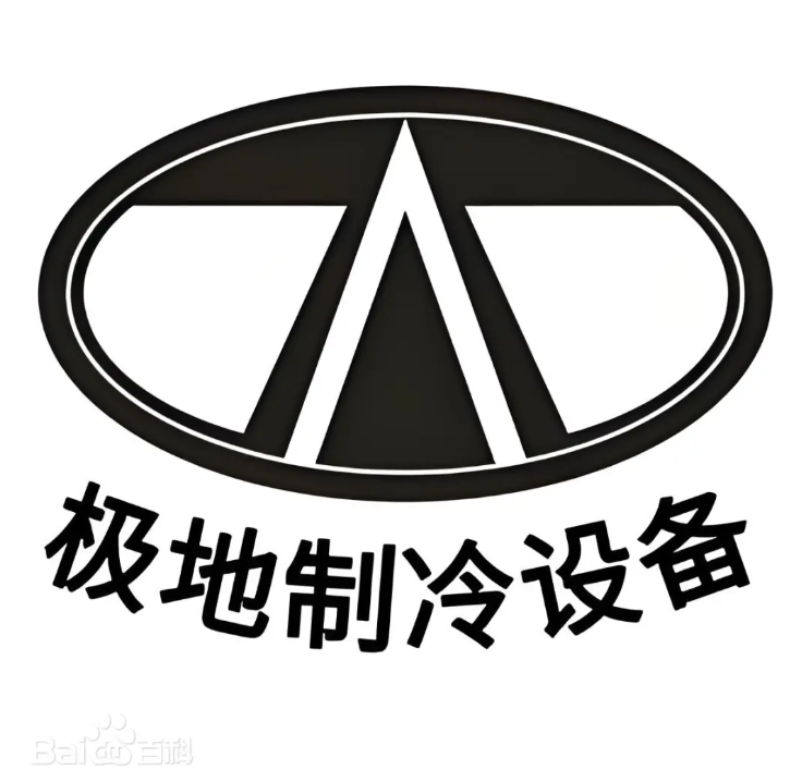 漯河市极地制冷设备有限公司