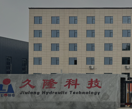 漯河市久隆液压科技有限公司