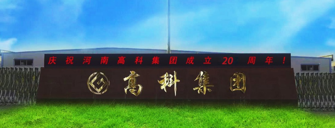 河南高科创新科技集团有限公司