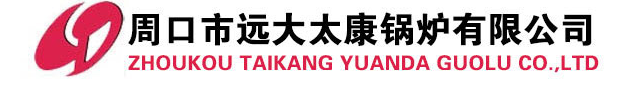 周口市远大太康锅炉有限公司
